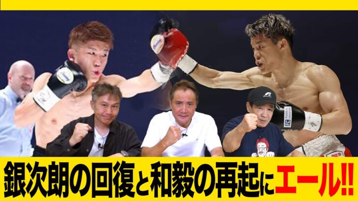 Vol.462【亀田家最終章！無念の敗戦/銀次朗奮闘の影に再戦のデメリット!?】亀田三兄弟の共通点とは!?重岡銀次朗選手の1日も早い回復を願う！