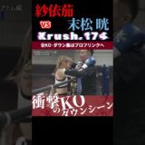 【Krush.174】令和の巴御前・紗依茄 vs 福岡の韋駄天ガール・末松 晄 KOシーン/next 2025.6.27.Krush.177 チケット好評発売中