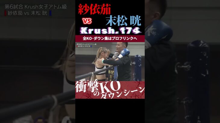 【Krush.174】令和の巴御前・紗依茄 vs 福岡の韋駄天ガール・末松 晄 KOシーン/next 2025.6.27.Krush.177 チケット好評発売中