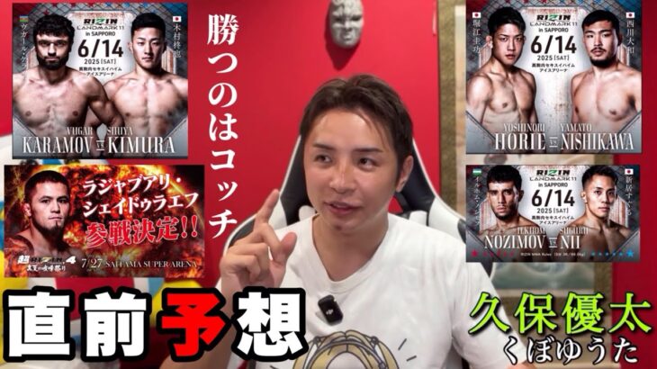 直前予想【ケラモフvs木村柊也】シェイドゥラエフの相手は…【堀江圭功 vs. 西川大和】 久保優太、北海道大会 #rizin  #朝倉未来 #クレベル #超rizin4