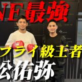 ONEフライ級MMA最強の“リトル・ピラニア”若松佑弥選手とコラボ！【前編】