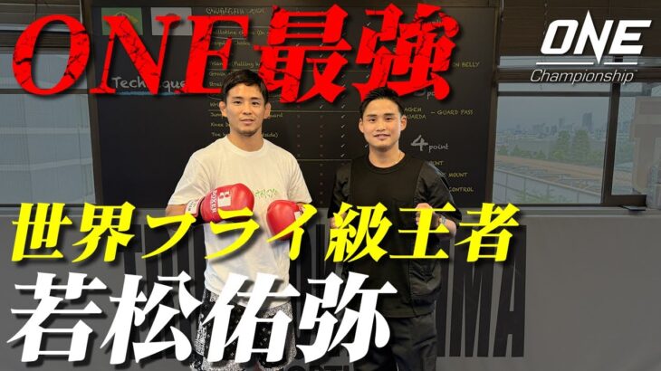 ONEフライ級MMA最強の“リトル・ピラニア”若松佑弥選手とコラボ！【前編】