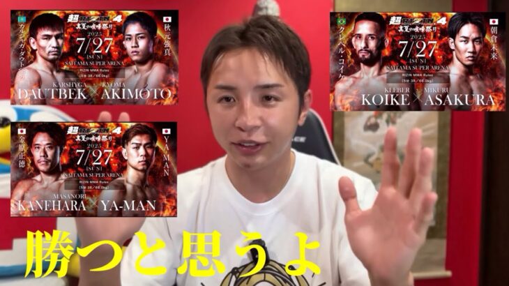 超RIZIN4【朝倉未来vsクレベル】この試合はヤバいよ…【秋元強真vsダウトベック】金原正徳 vs. YA-MAN #rizin  #朝倉未来 #クレベル #超rizin4