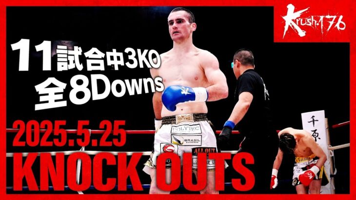 【ダウン・KO集】KNOCK OUTS 25.5.25 Krush.176
