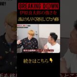 【ブレイキングダウン】伊原良太郎の才能を見抜く内藤大助 #shorts