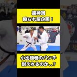 【伝説の格闘家】K-1の小比類巻さんと15秒殴られ屋！耐えれる？耐えれない？