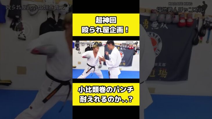 【伝説の格闘家】K-1の小比類巻さんと15秒殴られ屋！耐えれる？耐えれない？