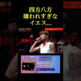 四方八方嫌われすぎなイエス。。。