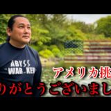 アメリカ行きについて皆様にご報告があります。
