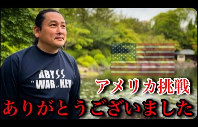 アメリカ行きについて皆様にご報告があります。