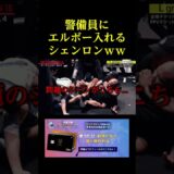シェンロンにエルボー入れられるもビクともしない警備員ｗｗ