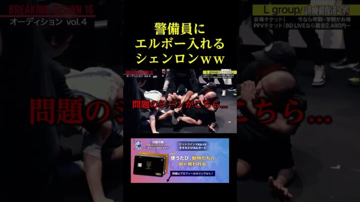 シェンロンにエルボー入れられるもビクともしない警備員ｗｗ