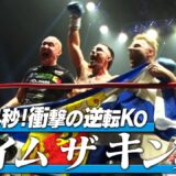 【K−1 BACKSTAGE PASS】激闘の舞台裏 〜タイトルマッチ〜 25.5.31 K-1 BEYOND【舞台裏】