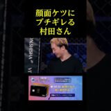 顔面ケツにブチギレる村田さんｗｗ