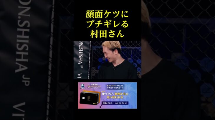 顔面ケツにブチギレる村田さんｗｗ