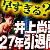 【フェザー級が限界⁉︎】井上尚弥が2027年を引退の目標と宣言！MJ、ニック・ボール、中谷潤人…本当の敵は階級と年齢⁉︎怪物は2年後引退すべきなのか？【内藤大助ボクシング考察ニュース】