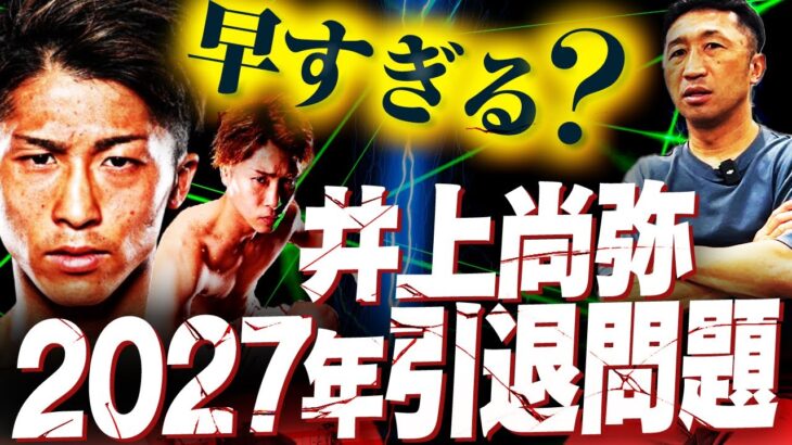 【フェザー級が限界⁉︎】井上尚弥が2027年を引退の目標と宣言！MJ、ニック・ボール、中谷潤人…本当の敵は階級と年齢⁉︎怪物は2年後引退すべきなのか？【内藤大助ボクシング考察ニュース】