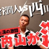 【激熱】内山「これぞボクシング👊」「○○戦以来泣いた…」中谷選手の気迫・西田選手の奮闘🥊