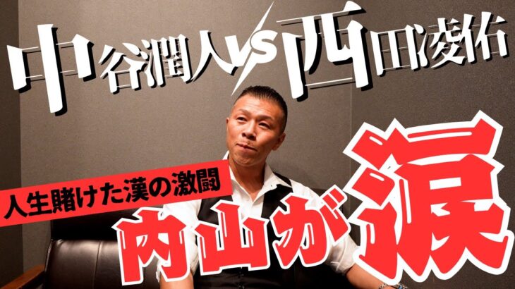 【激熱】内山「これぞボクシング👊」「○○戦以来泣いた…」中谷選手の気迫・西田選手の奮闘🥊