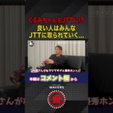 いい人はみんなJTTに取られてしまう….
