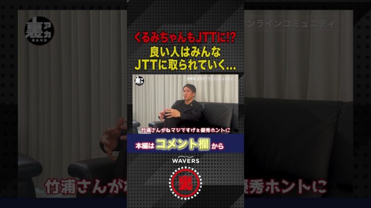 いい人はみんなJTTに取られてしまう….