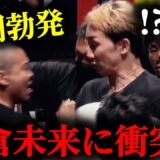 これはヤバい。。。大阪と茨城の乱闘に巻き込まれ突き飛ばされる朝倉未来。。。