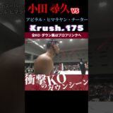 【Krush.175】マッスル・タンク・小田 尋久 vsネパールが生んだ天才児・アビラル・ヒマラヤン・チーター KOシーン/next 2025.6.27.Krush.177 チケット好評発売中