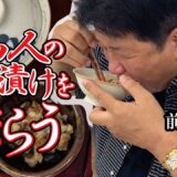 魯山人流お茶漬けを食べてみた！