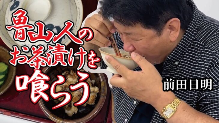 魯山人流お茶漬けを食べてみた！