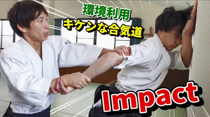 [Techniques using everyday objects] Beautiful and dangerous Aikido