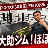 【大型企画】ほぼ完成したジムを自慢げにお披露目する内藤会長だが、またしてもトラブル⁉︎はたして無事オープンできるのか？【内藤大助ボクシングジム始めます】