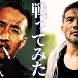 【田村悠人】と戦った感想。対戦相手が自ら語る。ゲスト:アクション監修坂本浩一
