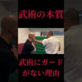 【武の本質】なぜガードはしないの？体格の劣るものが勝つ方法！