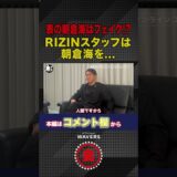RIZINスタッフは朝倉海を…!?