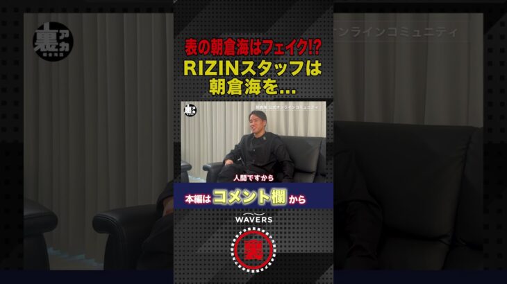 RIZINスタッフは朝倉海を…!?