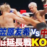 “人獣” 中村寛 vs 笠原友希、延長戦にまで続く壮絶死闘はKO決着！｜6.21 RISE WORLD SERIES 2025 YOKOHAMA アベマ全試合無料生中継