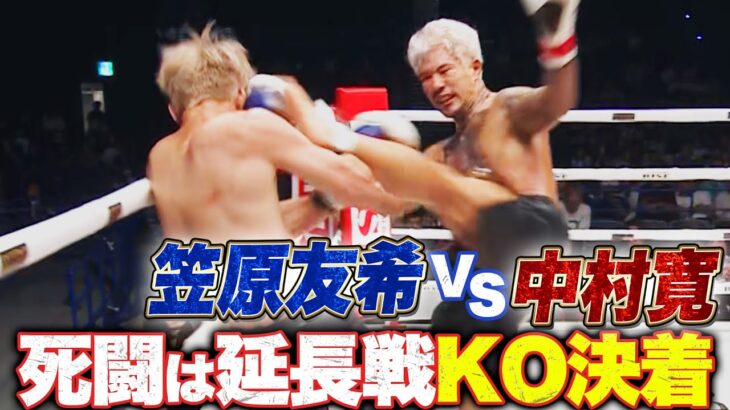“人獣” 中村寛 vs 笠原友希、延長戦にまで続く壮絶死闘はKO決着！｜6.21 RISE WORLD SERIES 2025 YOKOHAMA アベマ全試合無料生中継