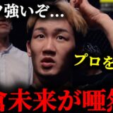【衝撃】朝倉兄弟が言葉を失う。。。井原良太郎を過去にKOした男が強すぎる。。。