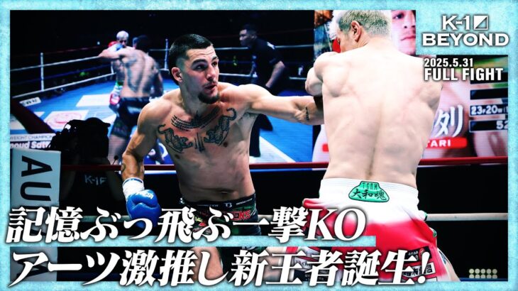 マハムード・サッタリvsティアン・ターザン/第5代K-1 WORLD GPクルーザー級王座決定戦/25.5.31「K-1 BEYOND」