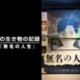 那須川天心の生き物の記録　第23話　「無名の人生」