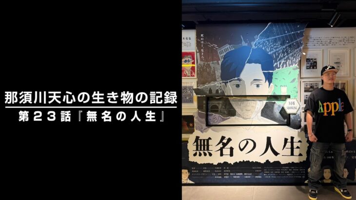 那須川天心の生き物の記録　第23話　「無名の人生」