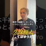 久保優太と朝倉未来のガチ対談がバズってます!!#朝倉未来 #久保優太