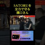 SATORUを飯田さんから全力で守る溝口さん