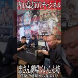 伊藤・京口・内山の3王者＆小口トレーナー🥊小口さんのお店『忠さん劇場 くいしん坊』