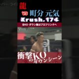 【Krush.174】龍 vs 町分 元気 KOシーン/next 2025.6.27.Krush.177 チケット好評発売中