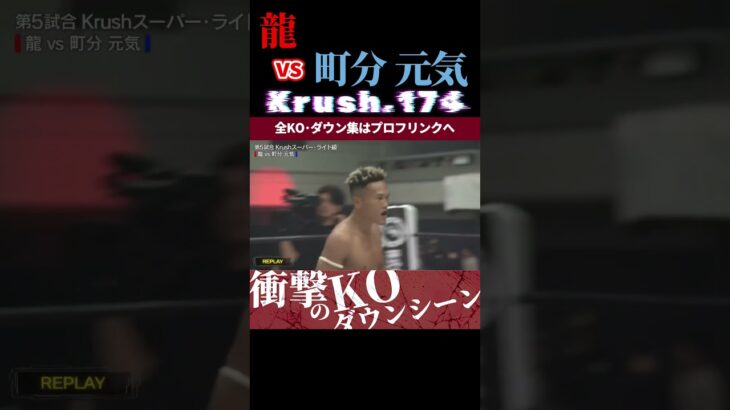 【Krush.174】龍 vs 町分 元気 KOシーン/next 2025.6.27.Krush.177 チケット好評発売中