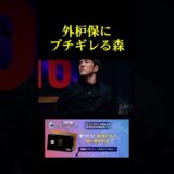 外枦保にブチギレる森