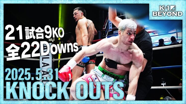 【ダウン・KO集】KNOCK OUTS 25.5.31「K-1 BEYOND」