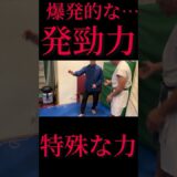 爆発的な発勁力！！特殊な力の秘密とは？！