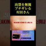 出禁を無視した赤パンニキにブチギレる村田さん